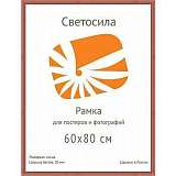Фоторамка Светосила сосна c20 60х80 красн. дер (5шт.) (5/50) Б0030580