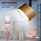 Трековый однофазный светильник ЭРА TR48 - GX53 MG Б0054160 - фото №5