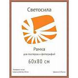 Фоторамка Светосила сосна c20 60х80 махагон (5шт.) (5/50) Б0030589