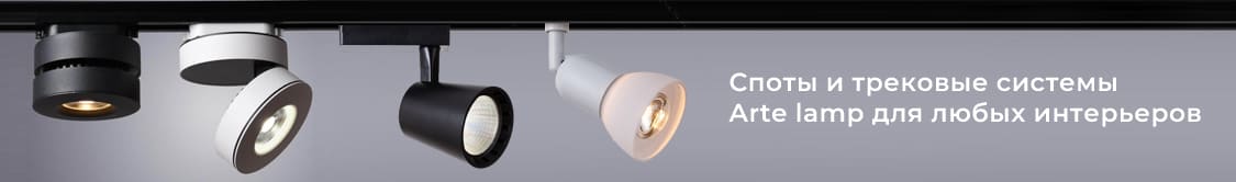 Споты и трековые системы Arte Lamp