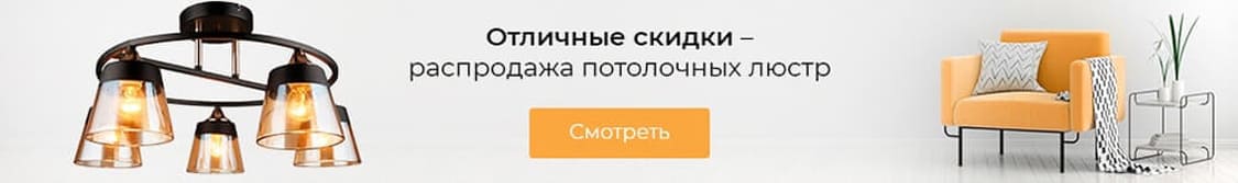 Распродажа потолочных люстр