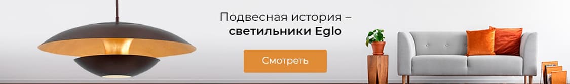 Светильники Eglo