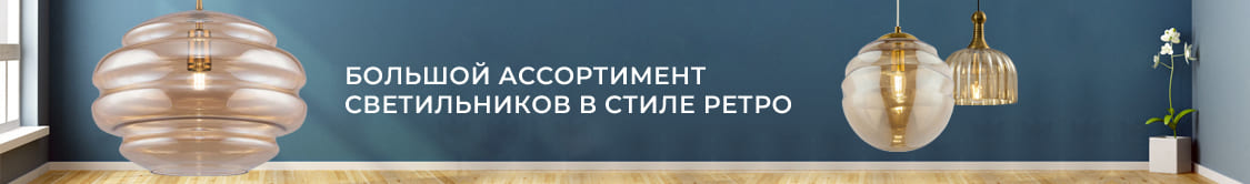 Большой ассортимент светильников в стиле ретро